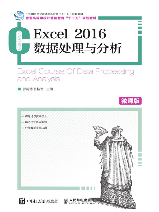 Title details for Excel 2016数据处理与分析（微课版） by 郭清溥 - Available